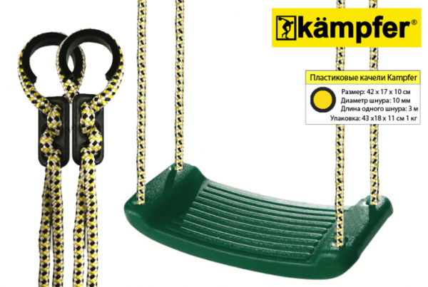 Пластиковые навесные качели Kampfer